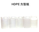 HDPE方型瓶