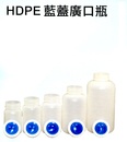 HDPE藍蓋廣口瓶