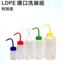 LDPE廣口洗滌瓶
